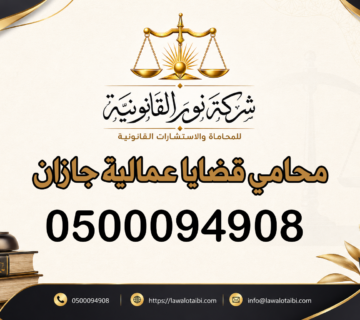 محامي قضايا عمالية جازان