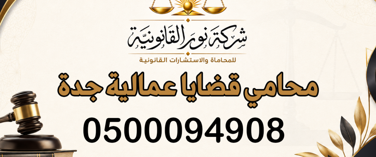 محامي قضايا عمالية جدة