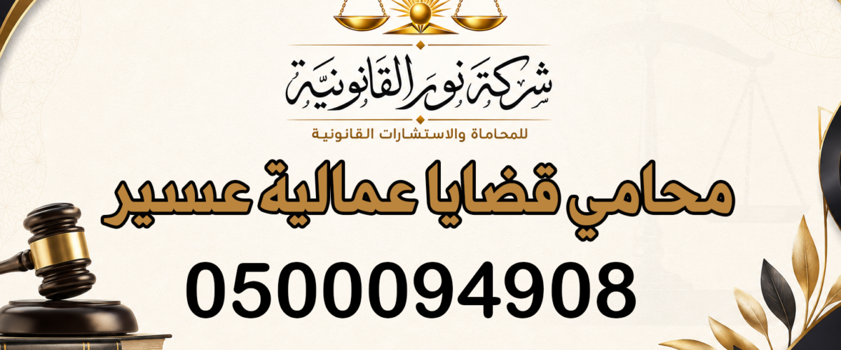 محامي قضايا عمالية عسير