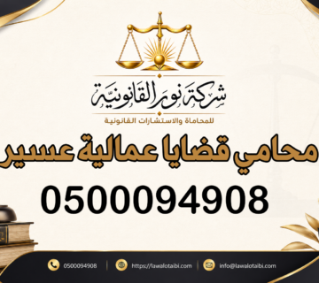 محامي قضايا عمالية عسير