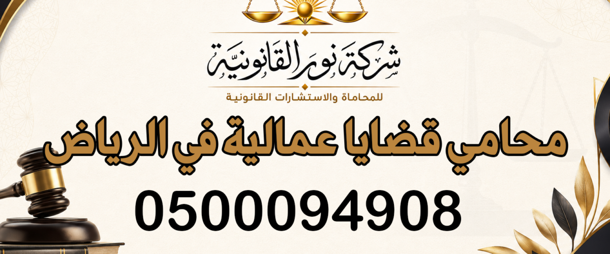 محامي قضايا عمالية في الرياض