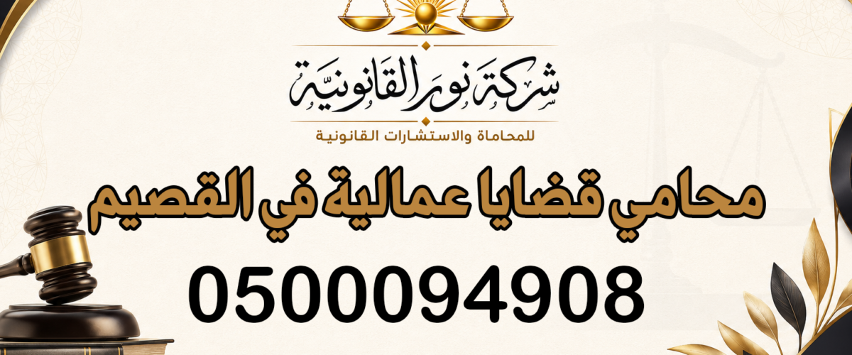 محامي قضايا عمالية في القصيم