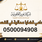 محامي قضايا عمالية في القصيم