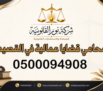 محامي قضايا عمالية في القصيم