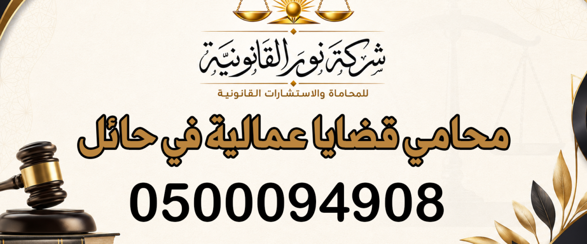 محامي قضايا عمالية في حائل