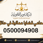 محامي قضايا عمالية في حائل