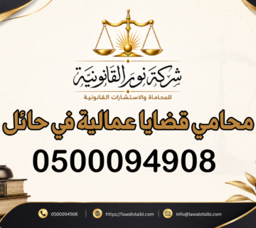 محامي قضايا عمالية في حائل