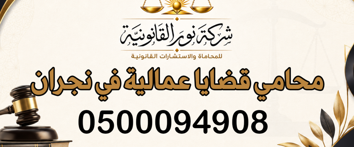 محامي قضايا عمالية في نجران