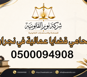 محامي قضايا عمالية في نجران