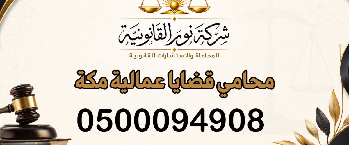 محامي قضايا عمالية مكة
