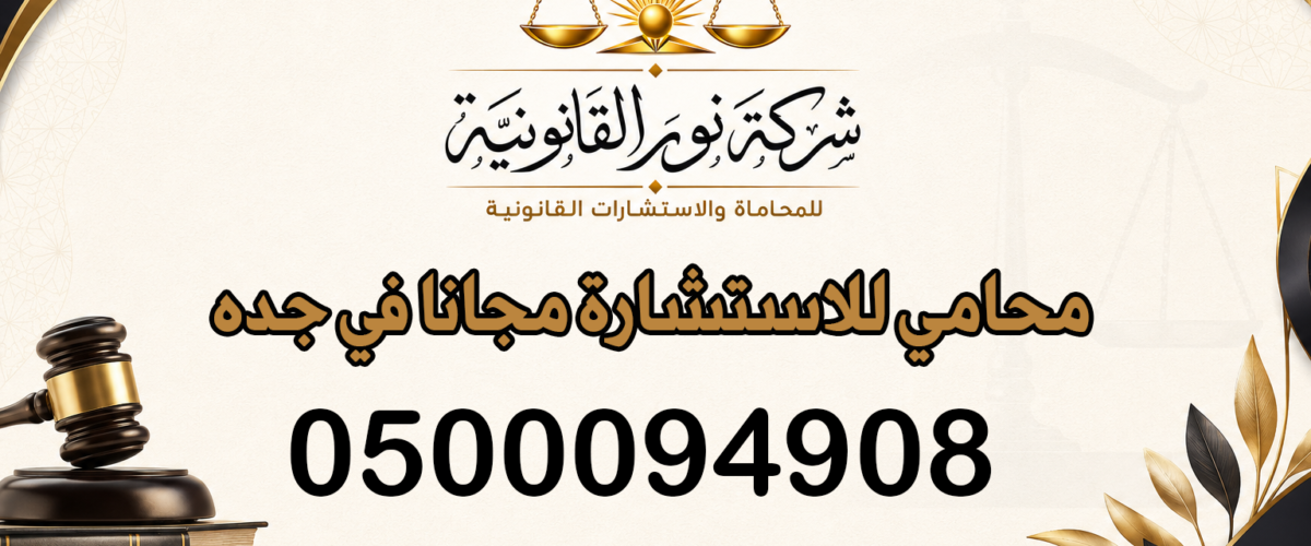 محامي للاستشارة مجانا في جده