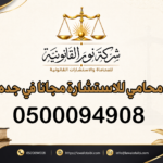 محامي للاستشارة مجانا في جده