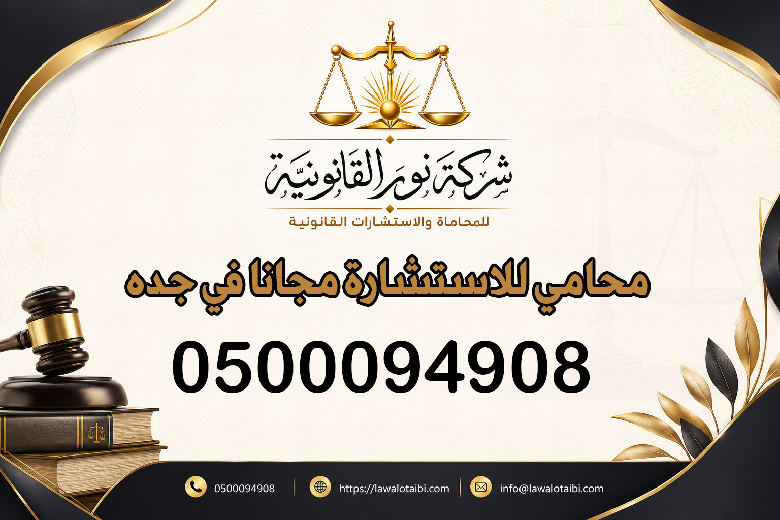 محامي للاستشارة مجانا في جده