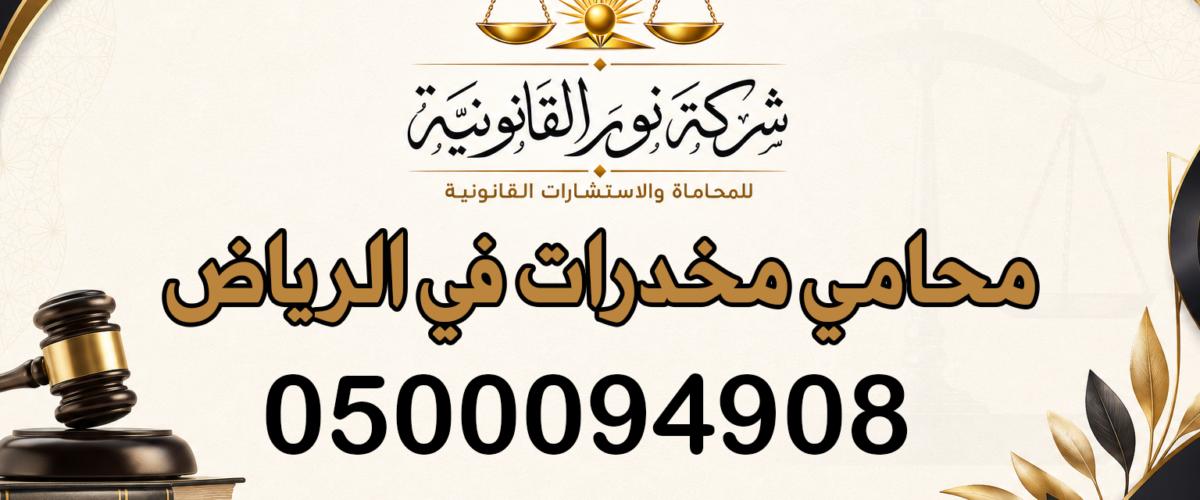 محامي مخدرات في الرياض