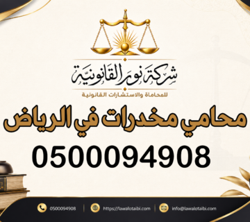 محامي مخدرات في الرياض
