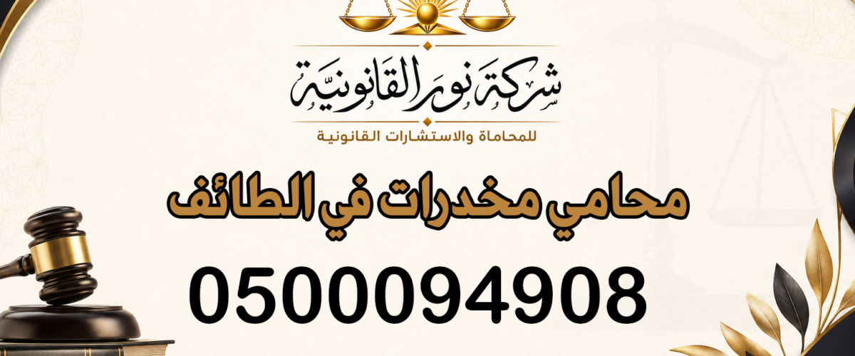 محامي مخدرات في الطائف