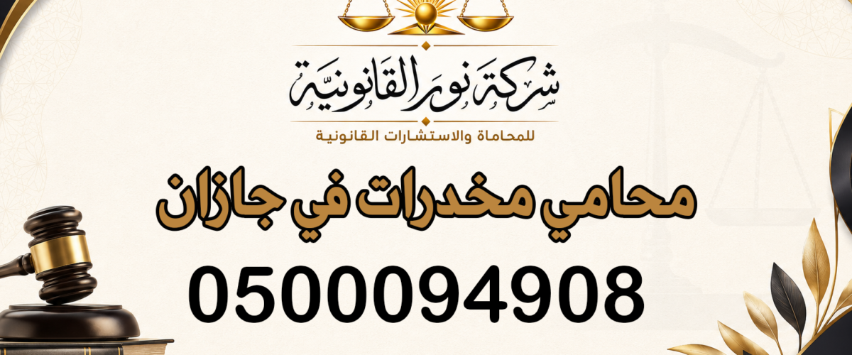 محامي مخدرات في جازان
