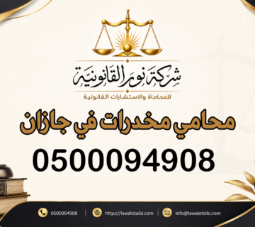 محامي مخدرات في جازان