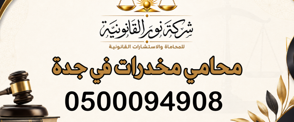 محامي مخدرات في جدة