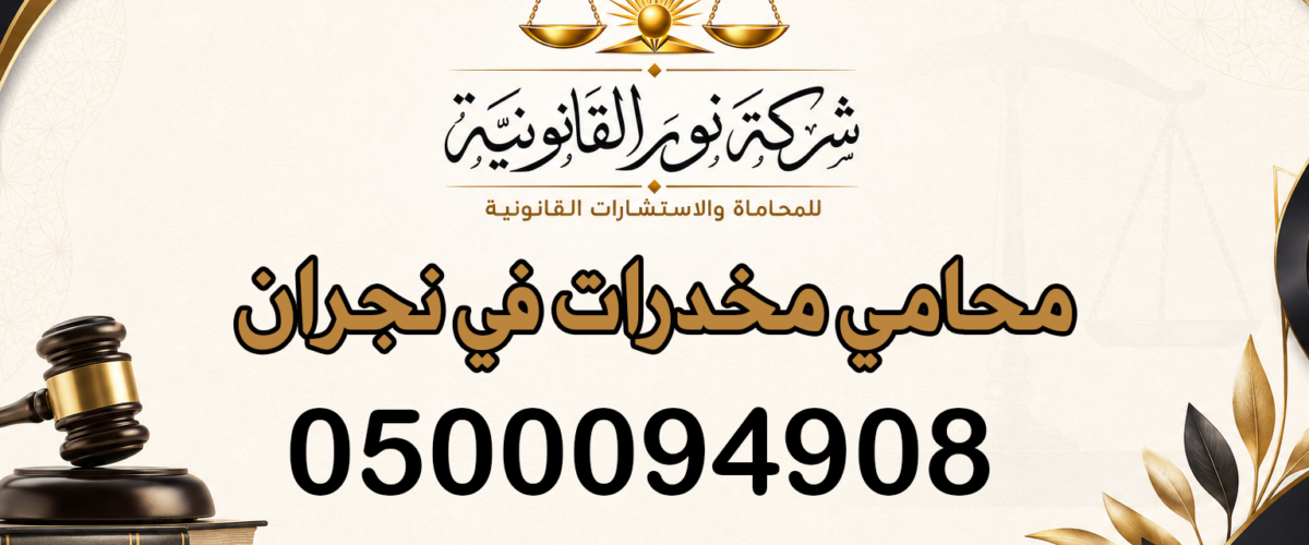 محامي مخدرات في نجران