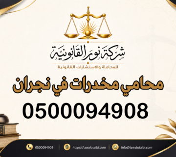 محامي مخدرات في نجران